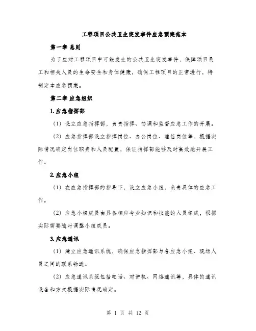 工程项目公共卫生突发事件应急预案范本