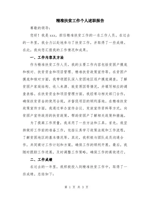 精准扶贫工作个人述职报告