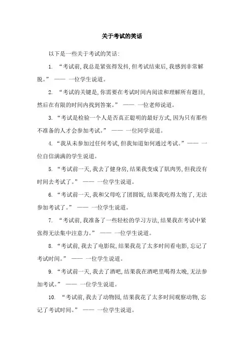 关于考试的笑话
