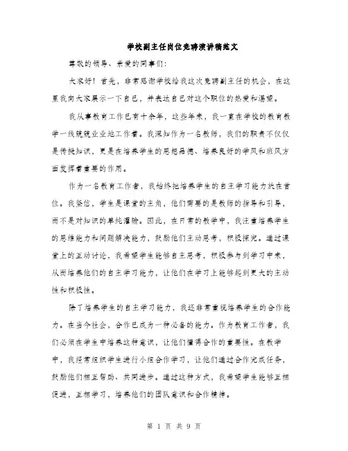 学校副主任岗位竞聘演讲稿范文（五篇）
