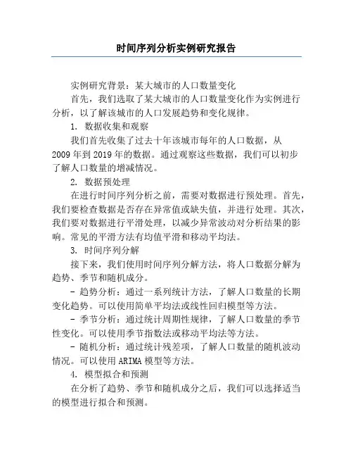 时间序列分析实例研究报告