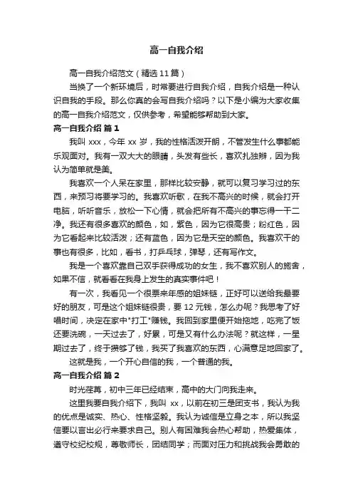 高一自我介绍范文（精选11篇）