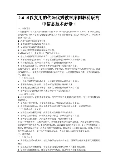 2.4可以复用的代码优秀教学案例教科版高中信息技术必修1