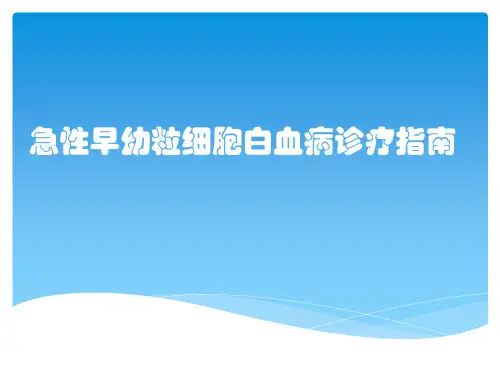 急性早幼粒细胞白血病诊疗指南