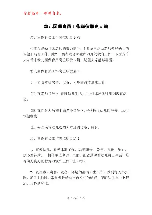 幼儿园保育员工作岗位职责5篇