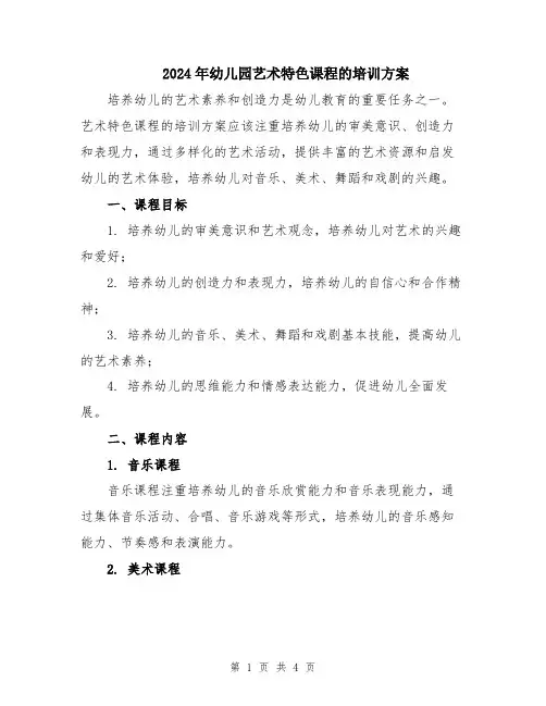2024年幼儿园艺术特色课程的培训方案