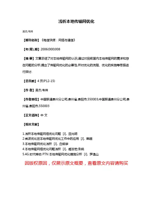 浅析本地传输网优化
