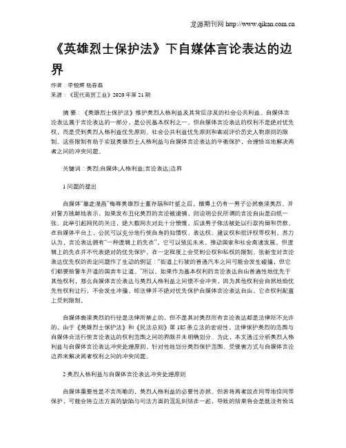 《英雄烈士保护法》下自媒体言论表达的边界