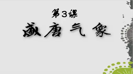 初中历史部编版《盛唐气象》教学课件1