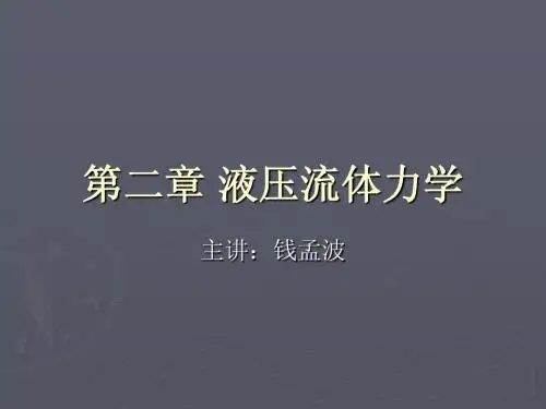 液压传动与气压传动_第2章 液压流体力学