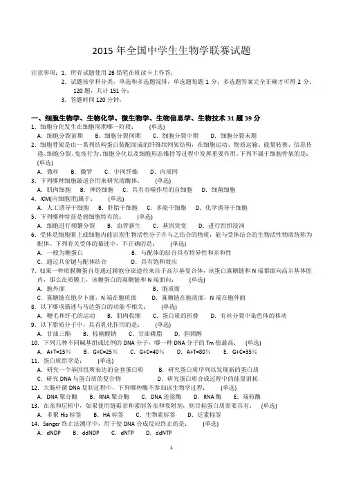 全国中学生生物学联赛试题+标准答案