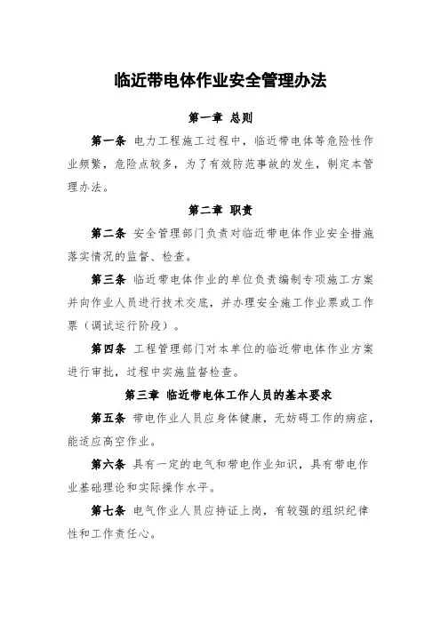 临近带电体作业安全管理办法