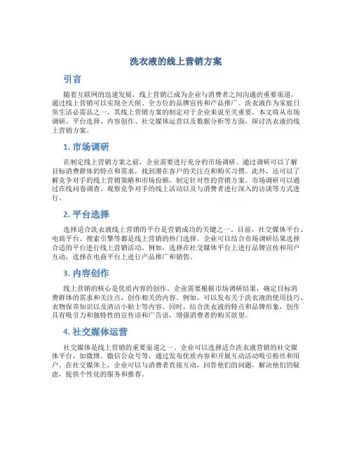 洗衣液的线上营销方案