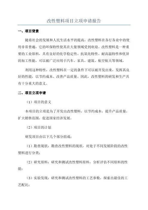 改性塑料项目立项申请报告