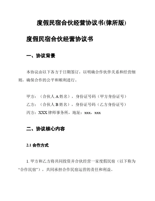 度假民宿合伙经营协议书(律所版)