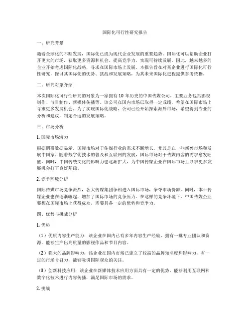 国际化可行性研究报告
