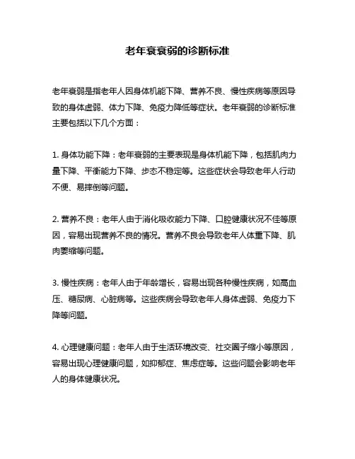 老年衰衰弱的诊断标准