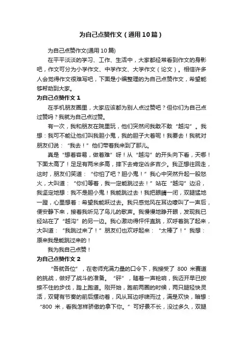 为自己点赞作文（通用10篇）