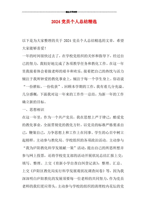 2024党员个人总结精选
