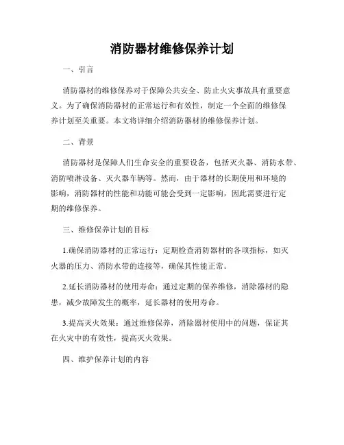消防器材维修保养计划