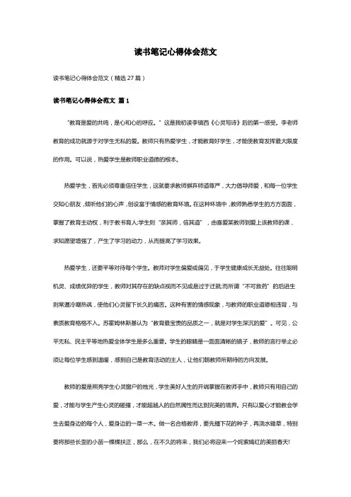 读书笔记心得体会范文(精选27篇)