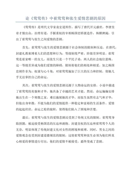 论《莺莺传》中崔莺莺和张生爱情悲剧的原因