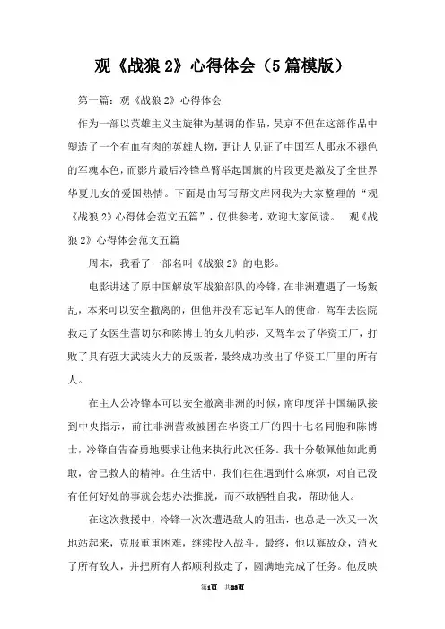 观《战狼2》心得体会(5篇模版)