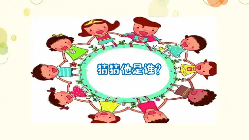 统编版语文三年级上册习作：《猜猜他是谁》课件