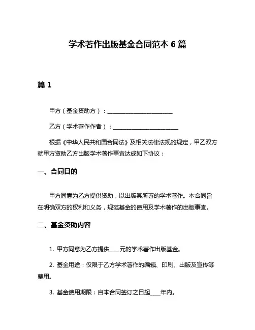学术著作出版基金合同范本6篇