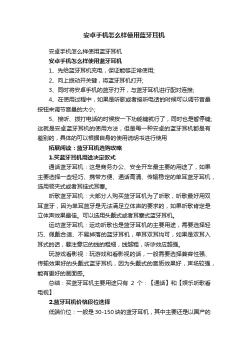 安卓手机怎么样使用蓝牙耳机