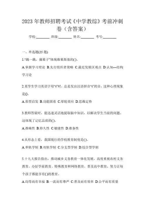 2023年教师招聘考试《中学教综》考前冲刺卷(含答案)