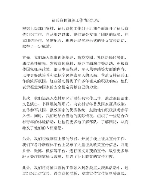 征兵宣传组织工作情况汇报