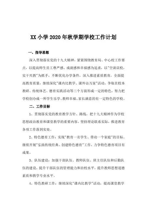 2020年秋学期学校工作计划
