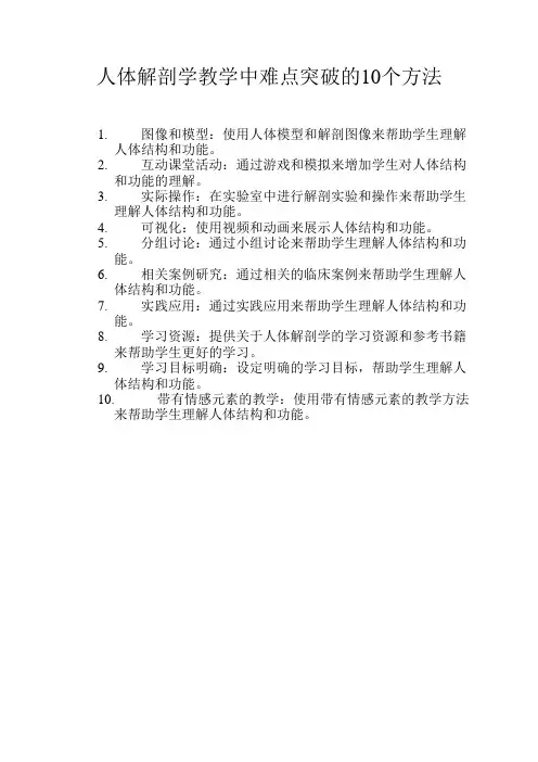 人体解剖学教学中难点突破的10个方法