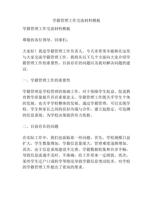 学籍管理工作交流材料模板