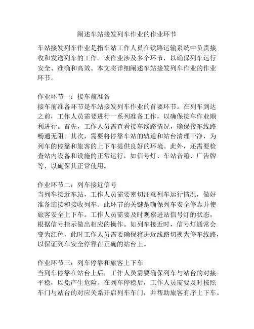 阐述车站接发列车作业的作业环节