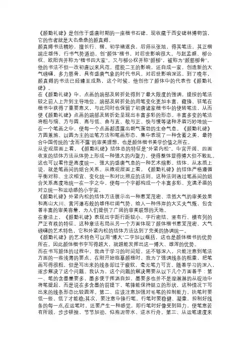浅谈颜真卿《颜勤礼碑》