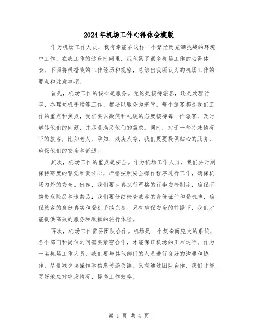 2024年机场工作心得体会模版(2篇)