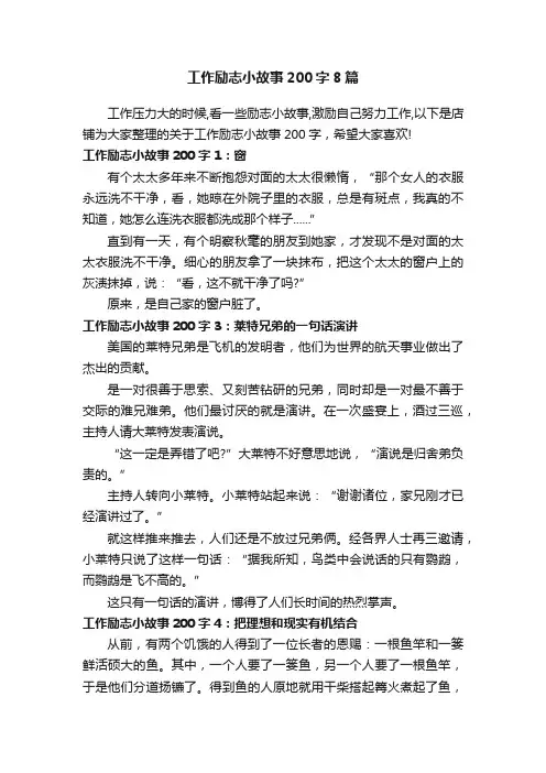 工作励志小故事200字8篇