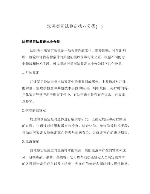 法医类司法鉴定执业分类(一)
