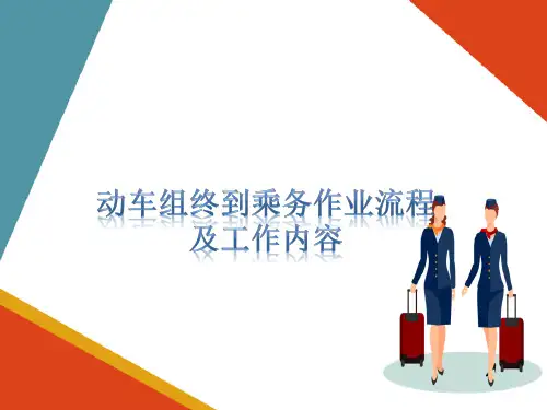 高铁乘务组工作流程演练—动车组终到乘务作业流程及工作内容