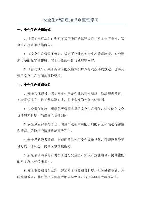 安全生产管理知识点整理学习