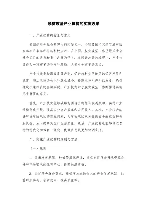 脱贫攻坚产业扶贫的实施方案