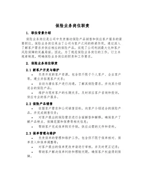 保险业务岗位职责
