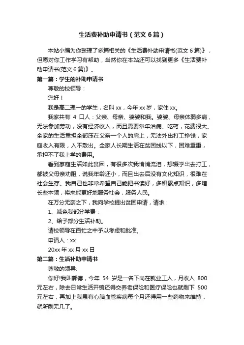 生活费补助申请书（范文6篇）