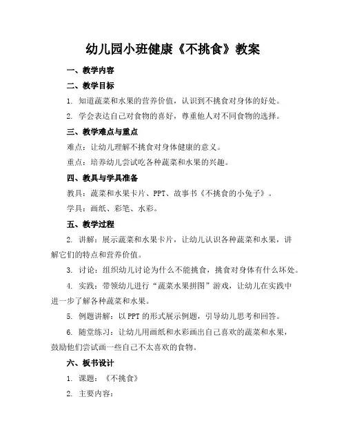 幼儿园小班健康《不挑食》教案