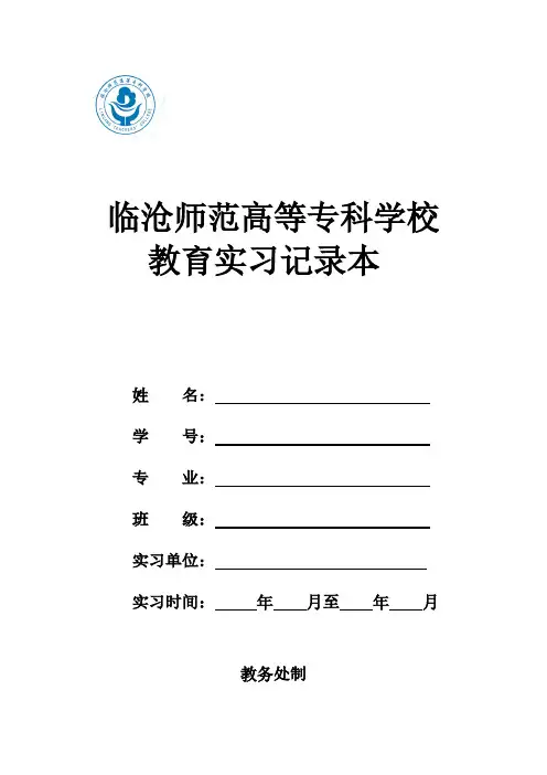 教师教育类学生实习记录本