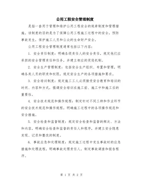 公用工程安全管理制度