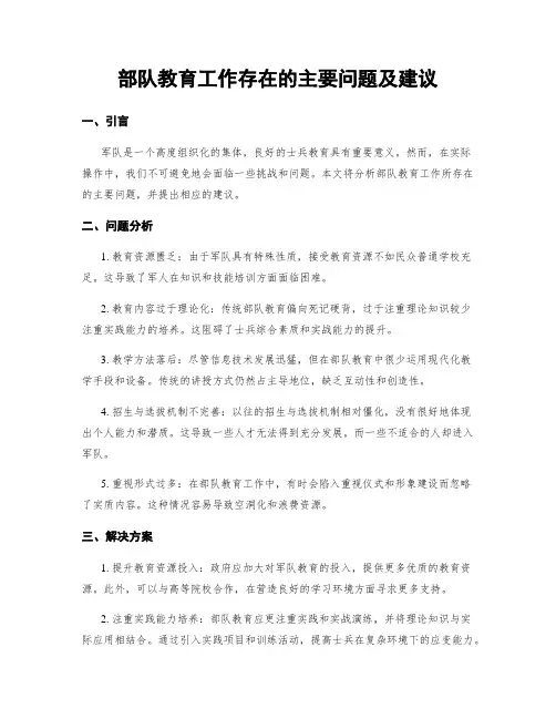 部队教育工作存在的主要问题及建议