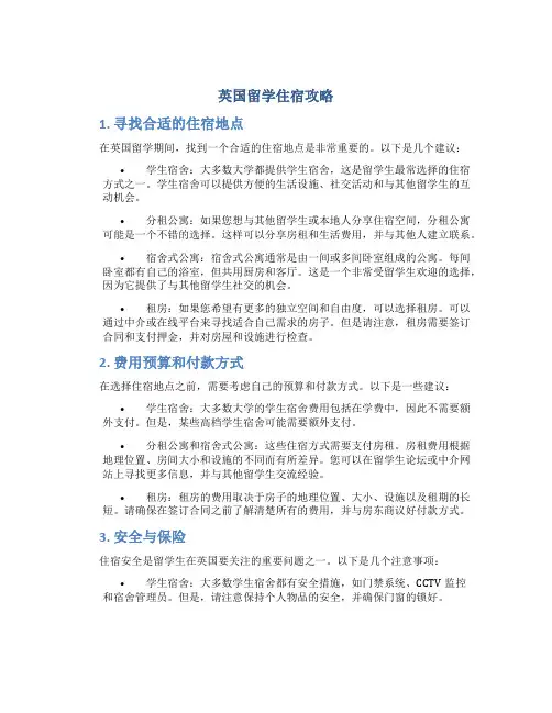 英国留学住宿攻略